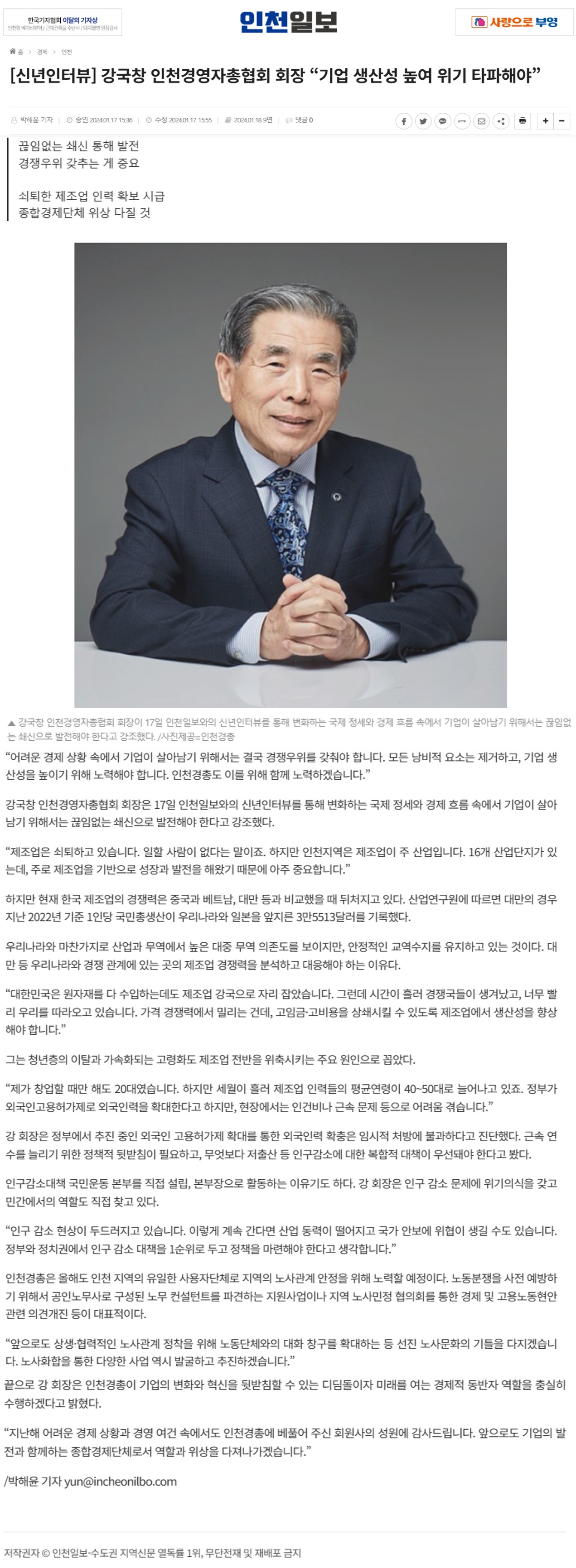 240118_인천일보_신년인터뷰 강국창 인천경영자총협회 회장 “기업 생산성 높여 위기 타파해야”의 1번째 이미지